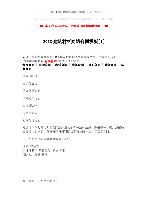 【推荐】201X建筑材料购销合同模板[1]-word范文 (3页)
