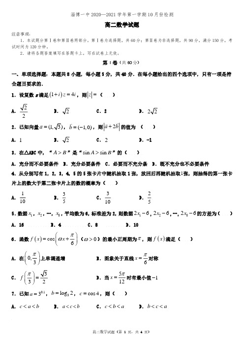 淄博一中高二数学月考试题(2020.10)