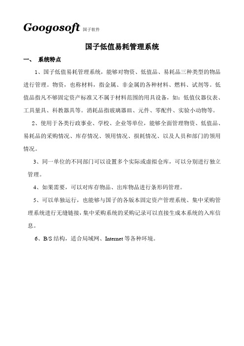《国子低值易耗品管理系统》产品介绍