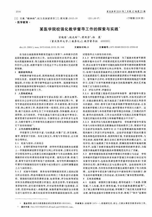 某医学院校强化教学督导工作的探索与实践