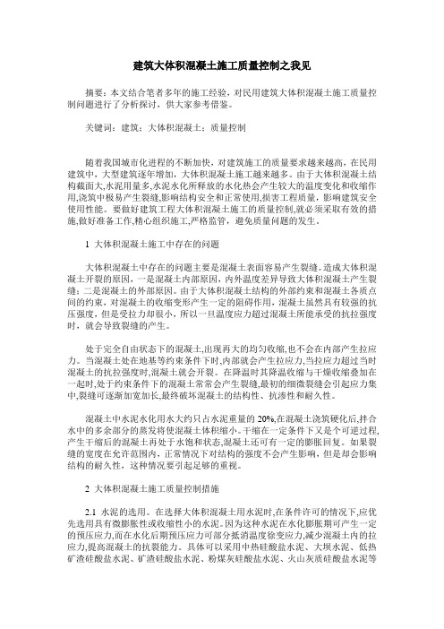 建筑大体积混凝土施工质量控制之我见