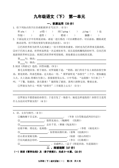 苏教版语文九年级下第一单元评估练习