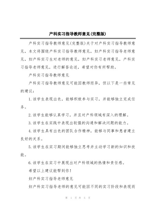 产科实习指导教师意见(完整版)