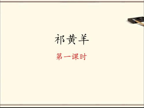 《祁黄羊》课件(第一课时)