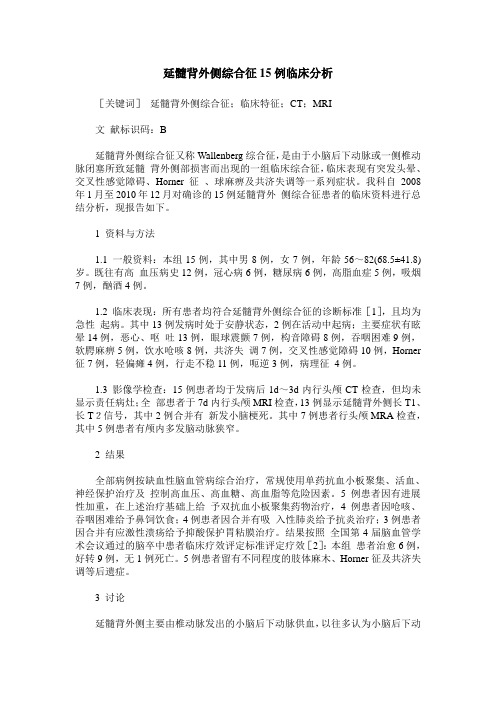 延髓背外侧综合征15例临床分析