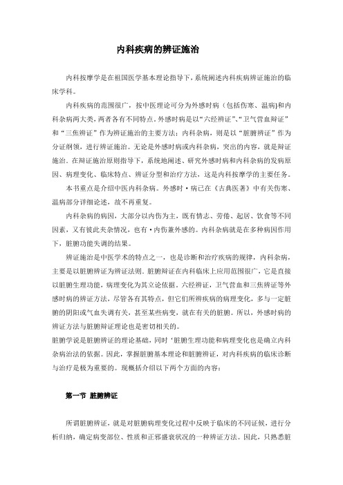 内科疾病的辨证施治