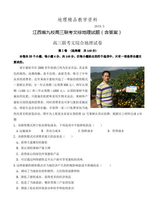 精品江西省九校高三联考文综地理试题(含答案)