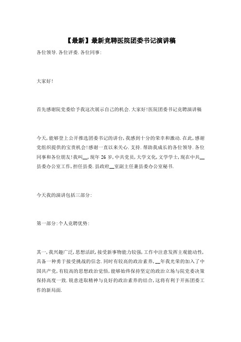 【最新】竞聘医院团委书记演讲稿