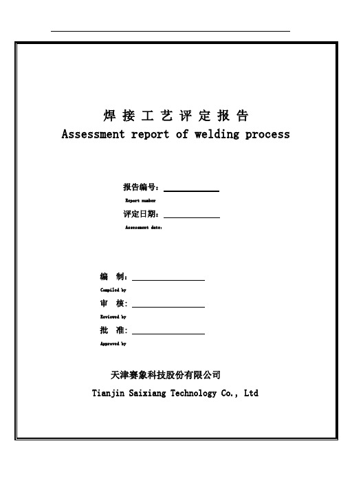 焊接工艺评定报告中英