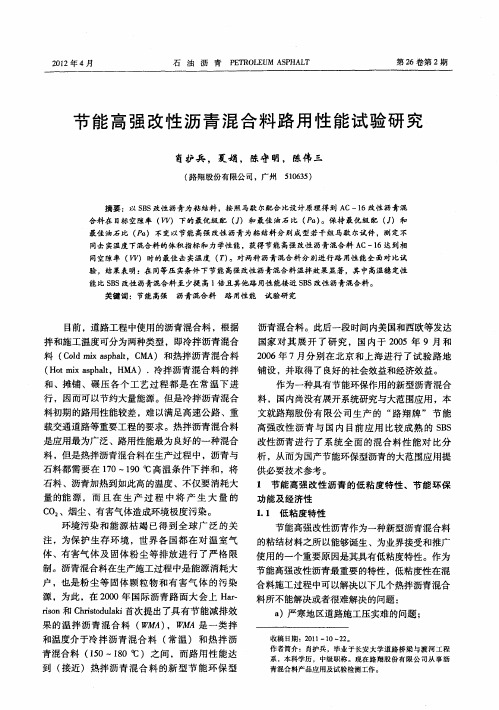 节能高强改性沥青混合料路用性能试验研究