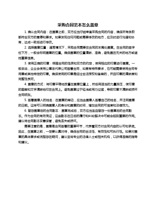 采购合同范本怎么盖章
