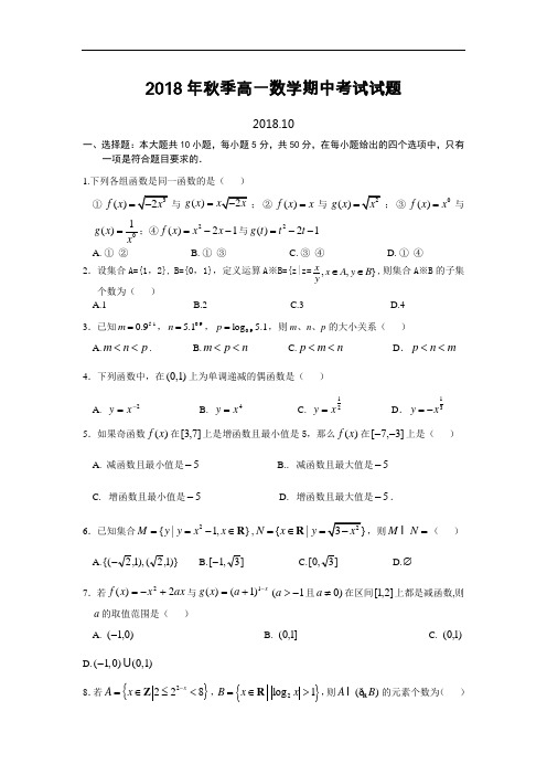 2018年秋季高一数学期中考试试题(必修1)及答案