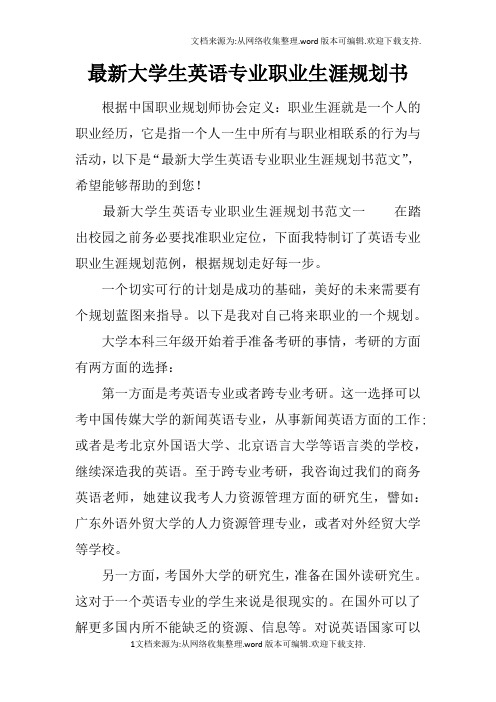 最新大学生英语专业职业生涯规划书