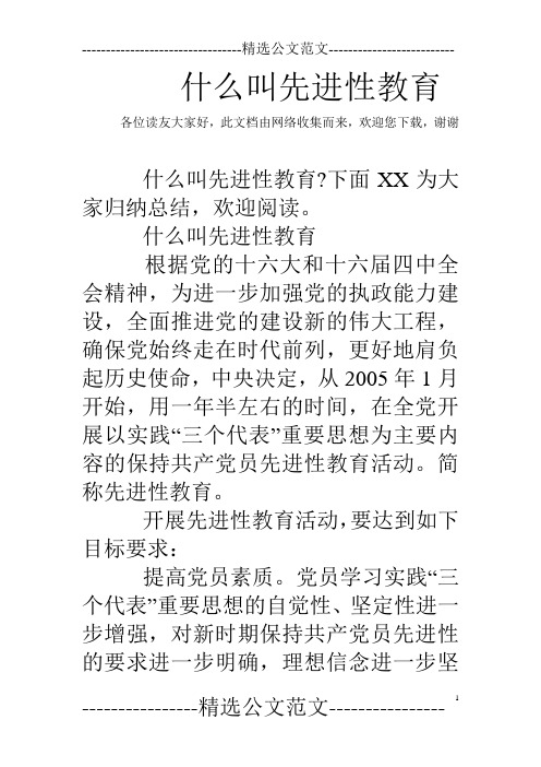 什么叫先进性教育
