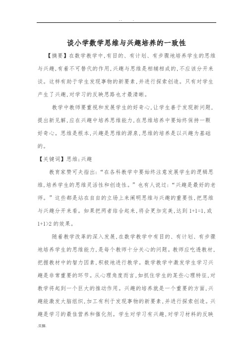 小学数学教学论文集-谈小学数学思维与兴趣培养的一致性