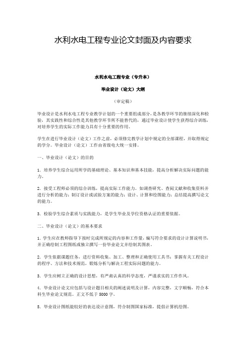 水利水电工程专业论文封面及内容要求