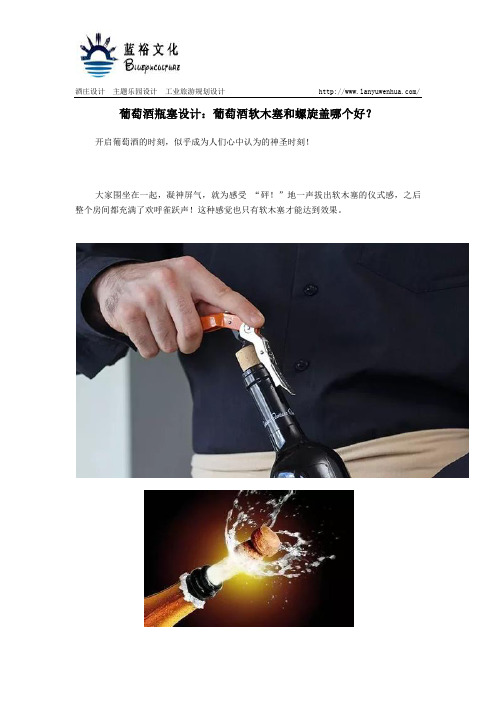 葡萄酒瓶塞设计：葡萄酒软木塞和螺旋盖哪个好？