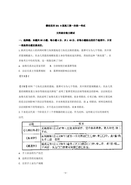 【解析】四川省攀枝花市2019届高三第一次统一考试文综历史试题