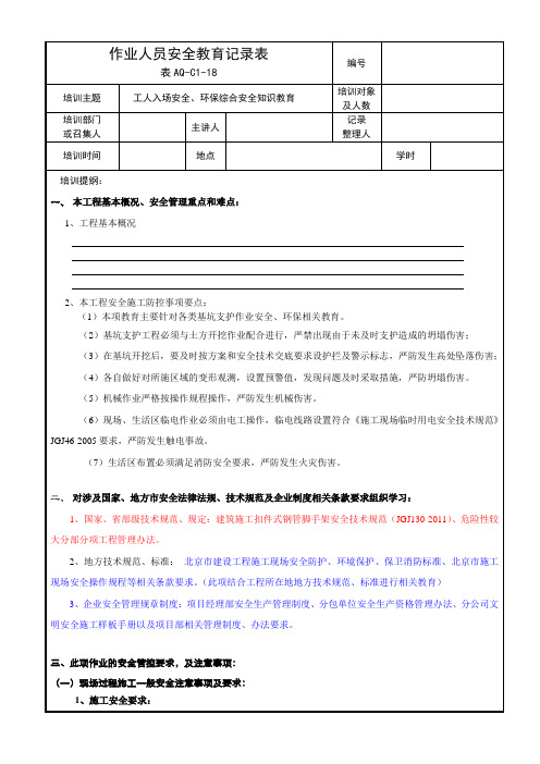 作业人员安全教育记录表(表AQ-C1-18)1