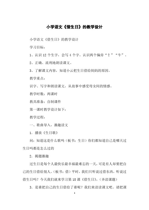 小学语文《借生日》的教学设计