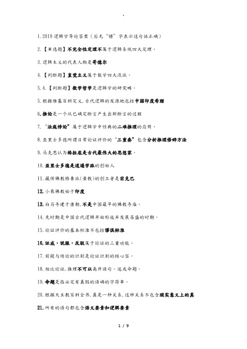 2019逻辑学导论课后答案