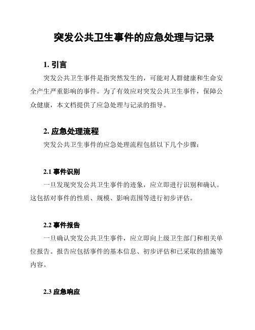 突发公共卫生事件的应急处理与记录