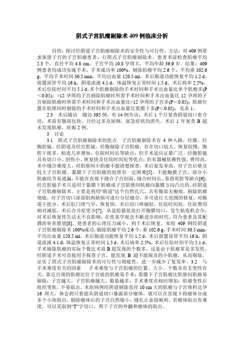 阴式子宫肌瘤剔除术409例临床分析