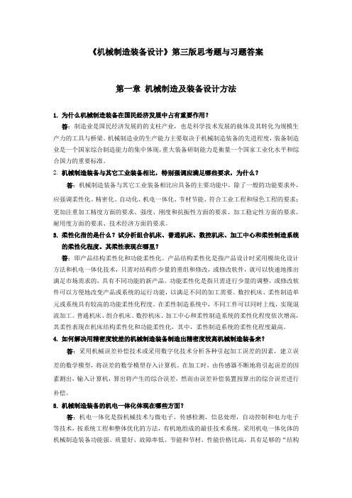 机械制造装备设计第一章习题答案(关慧贞)