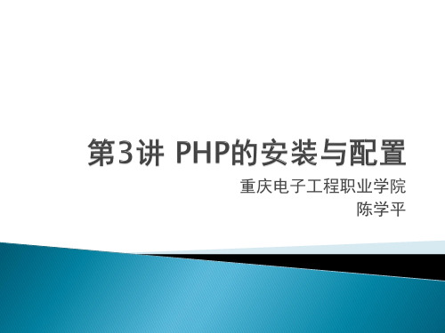 第3讲 PHP的安装与配置