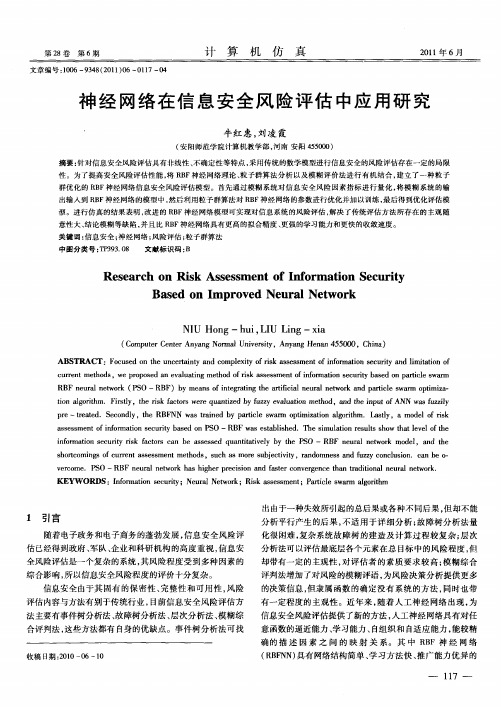 神经网络在信息安全风险评估中应用研究