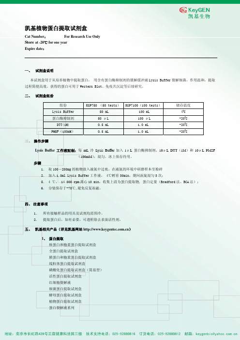 植物蛋白提取试剂盒