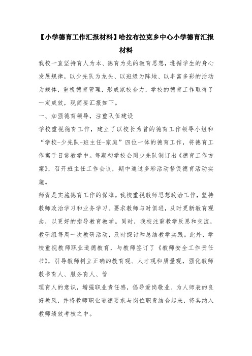 优秀工作总结范文：【小学德育工作汇报材料】哈拉布拉克乡中心小学德育汇报材料