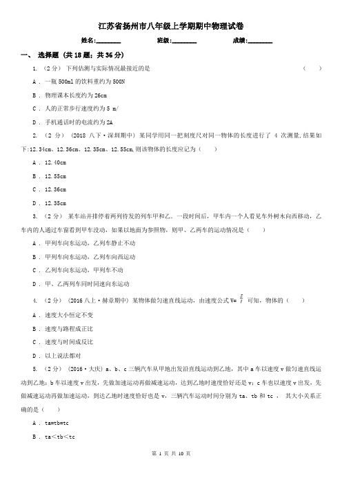 江苏省扬州市八年级上学期期中物理试卷
