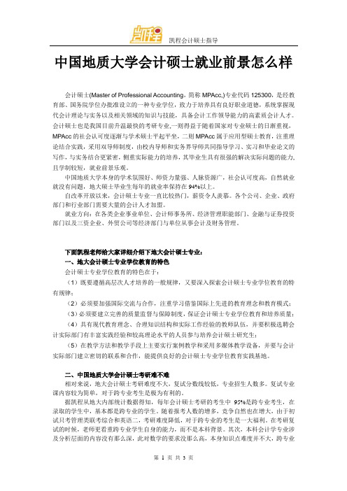 中国地质大学会计硕士就业前景怎么样