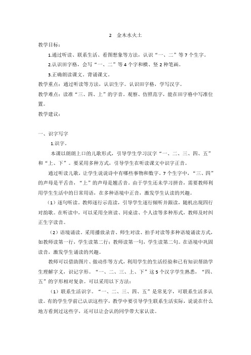 【部编版小学语文】(教案2)识字2  金木水火土