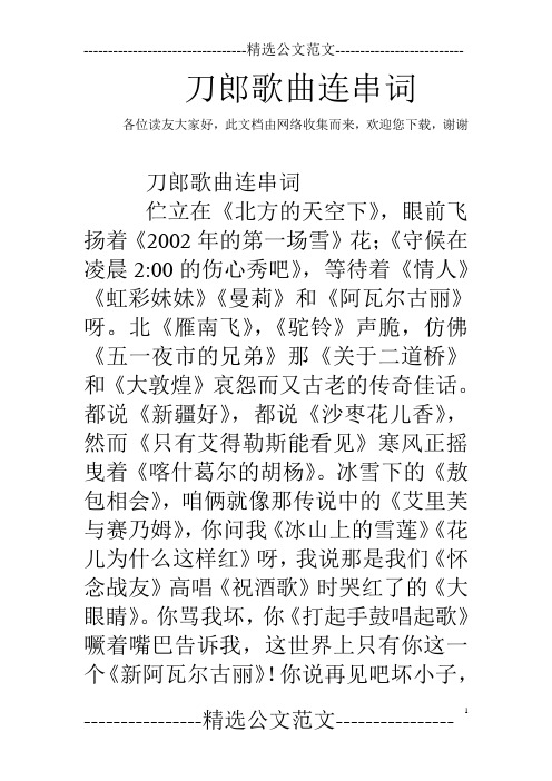刀郎歌曲连串词