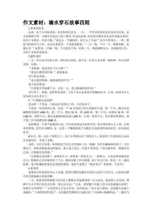作文素材：滴水穿石故事四则