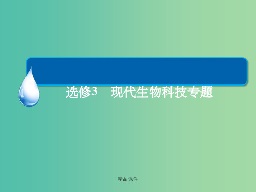 高考生物一轮总复习 10.3.7基因工程