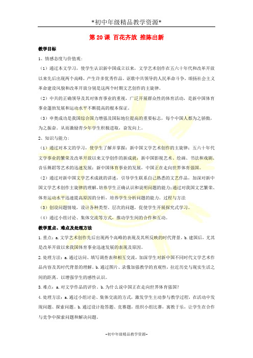人教版八年级下册历史20 百花齐放 推陈出新教案 (2)