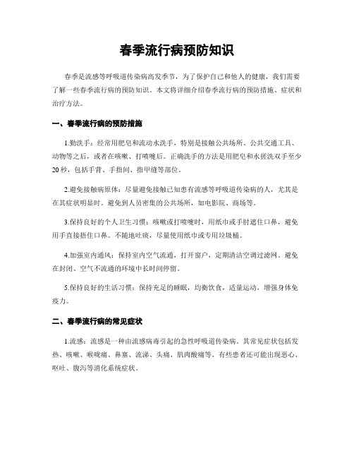 春季流行病预防知识