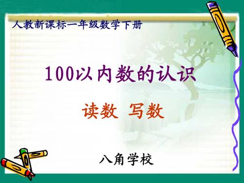 (人教版)一年级数学下册课件_100以内数的认识—读数_写数_(1)