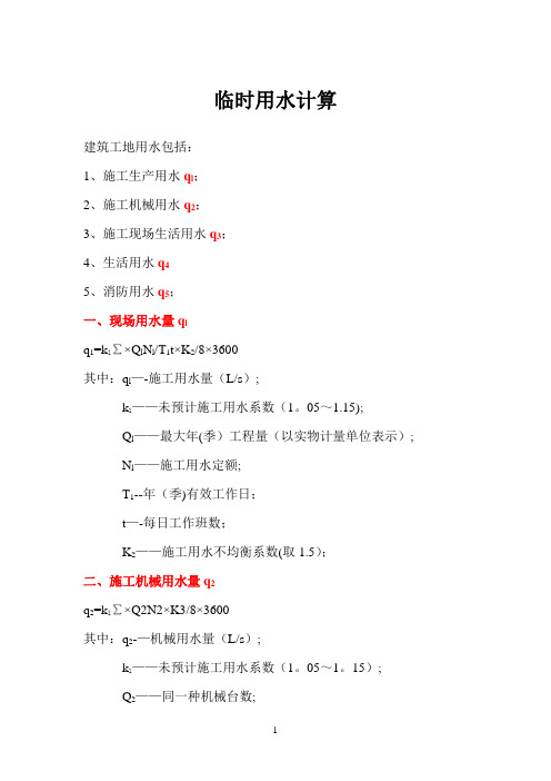 临水、临电计算公式案例