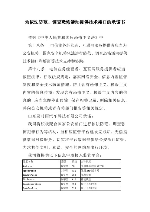 网约车申牌为依法防范调查恐怖活动提供技术接口的说明材料