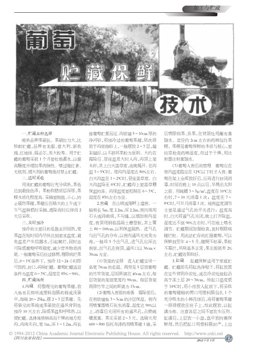 葡萄贮藏保鲜技术