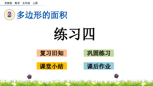 苏教版五年级数学上册《练习四》PPT课件