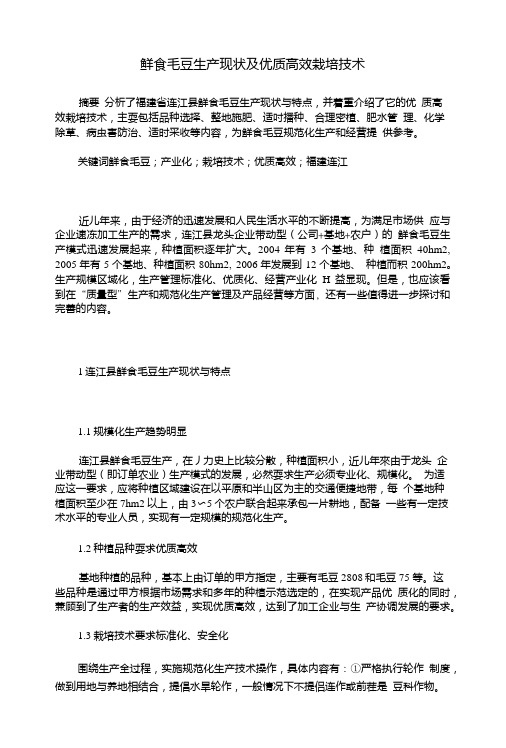鲜食毛豆生产现状及优质高效栽培技术.doc