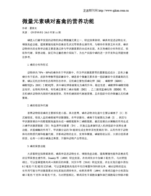 微量元素碘对畜禽的营养功能