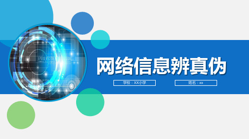 四年级上册信息技术课件-第二单元第1课《网络信息辨真伪》 川教版(共15张PPT)
