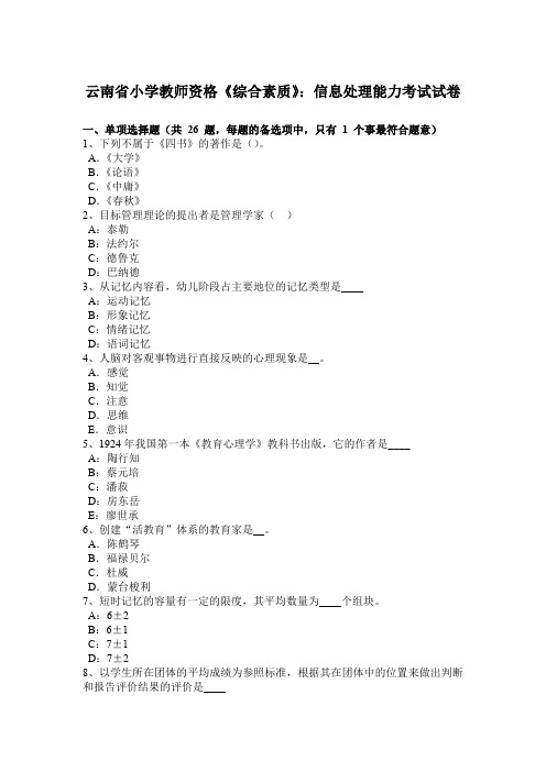 云南省小学教师资格《综合素质》：信息处理能力考试试卷