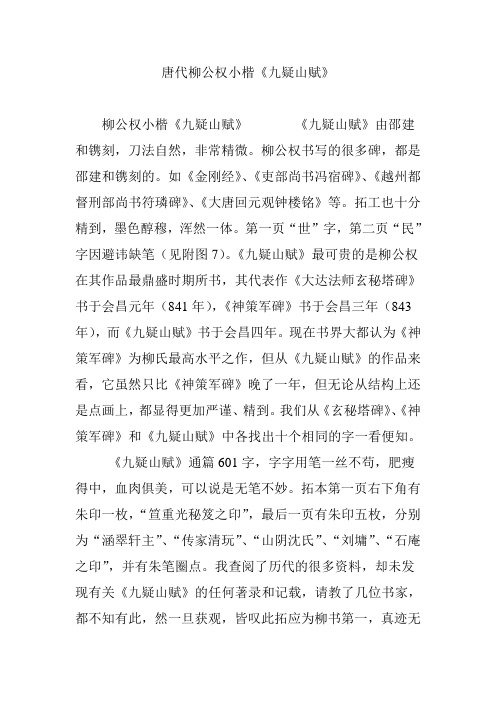 唐代柳公权小楷《九疑山赋》